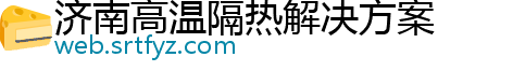 济南高温隔热解决方案